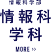 情報科学部　情報科学科