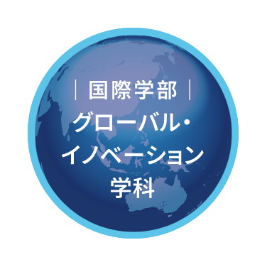 国際学部　グローバル・イノベーション学部