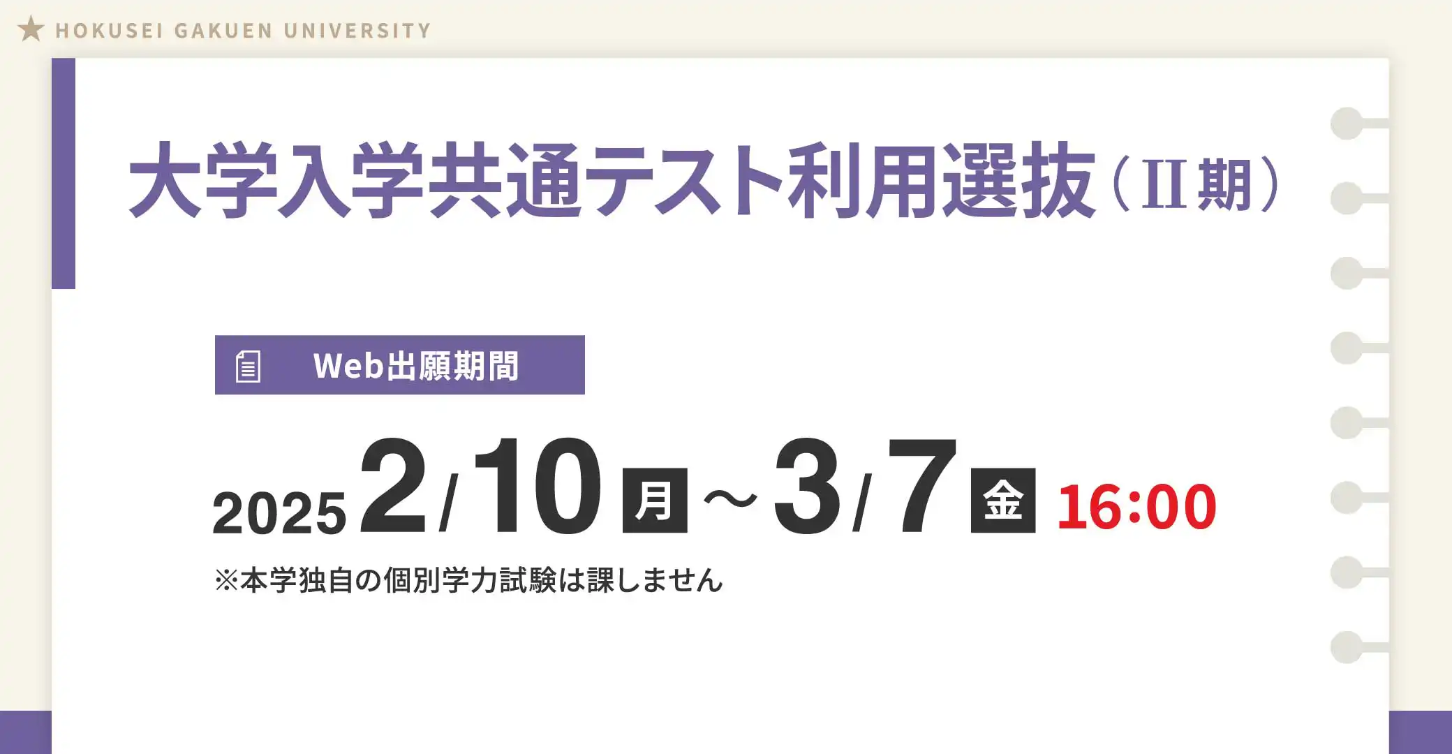 大学入学共通テスト利用選抜(II期)出願期間