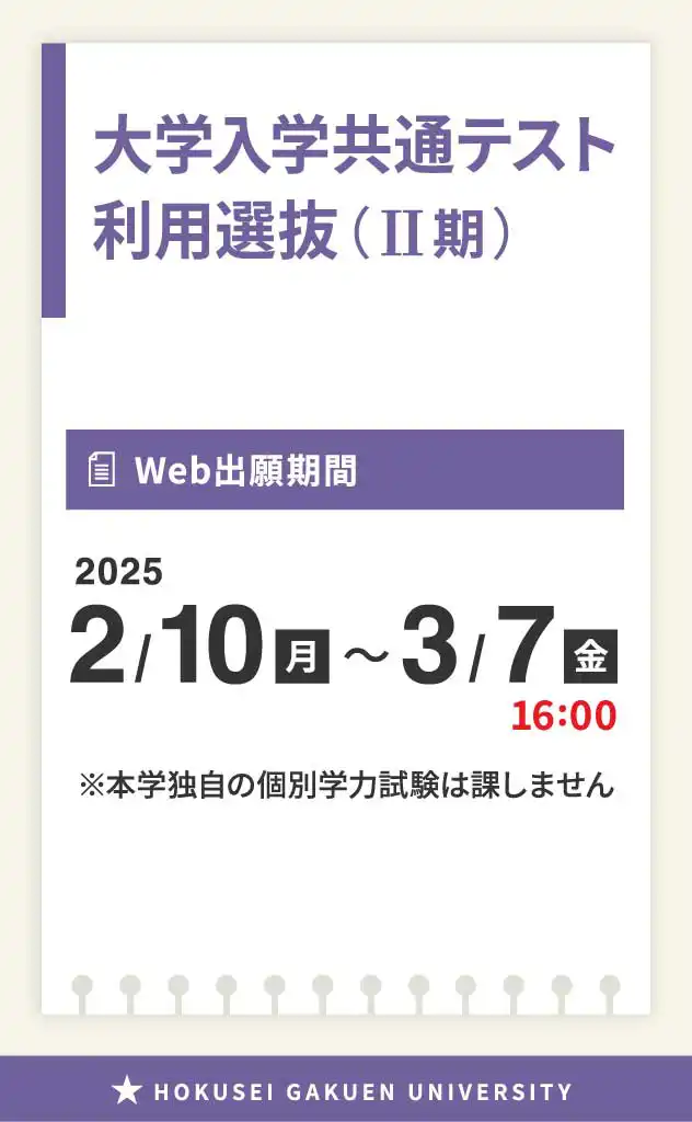 大学入学共通テスト利用選抜(II期)出願期間