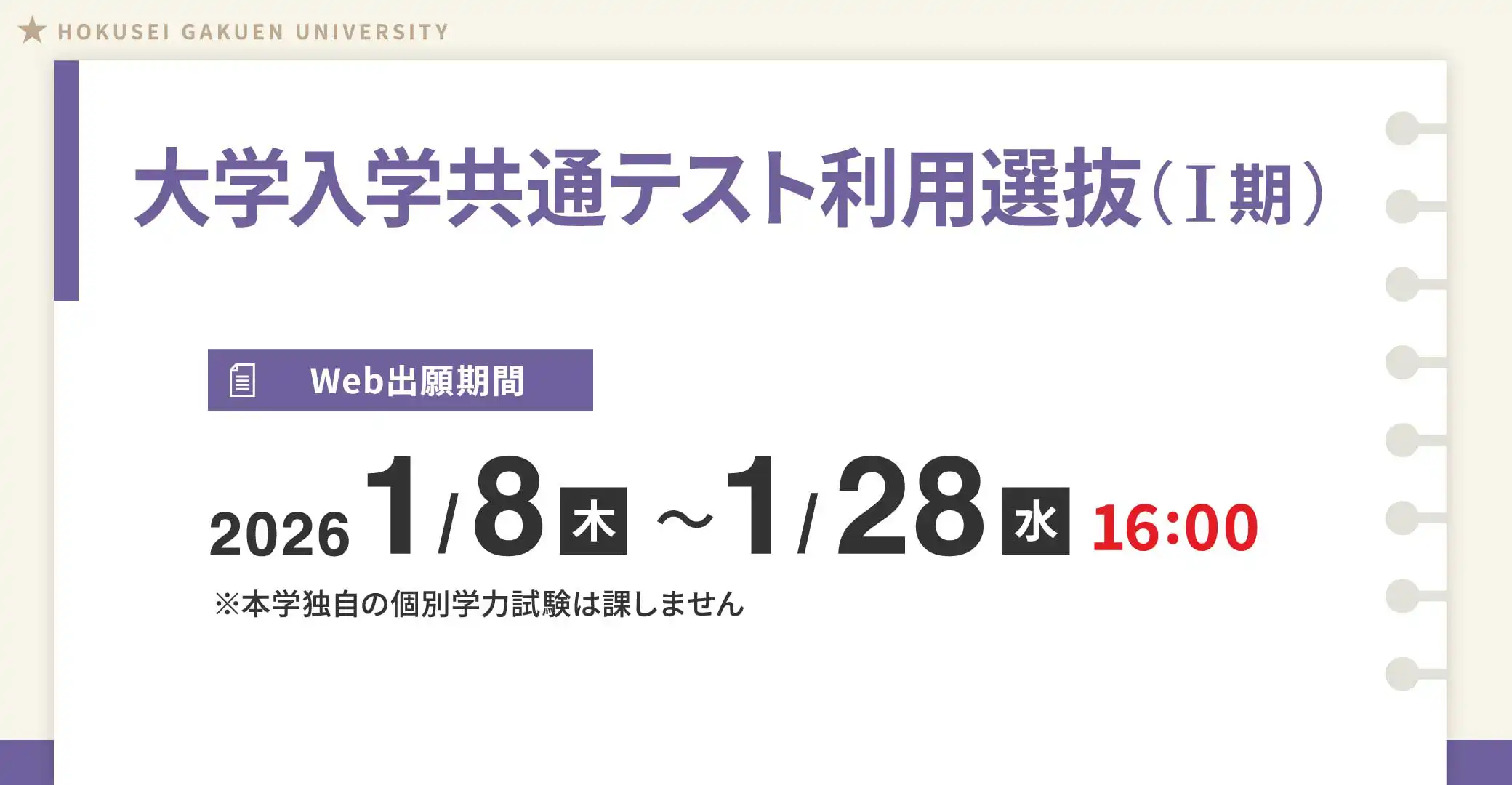 大学入学共通テスト利用選抜(I期)