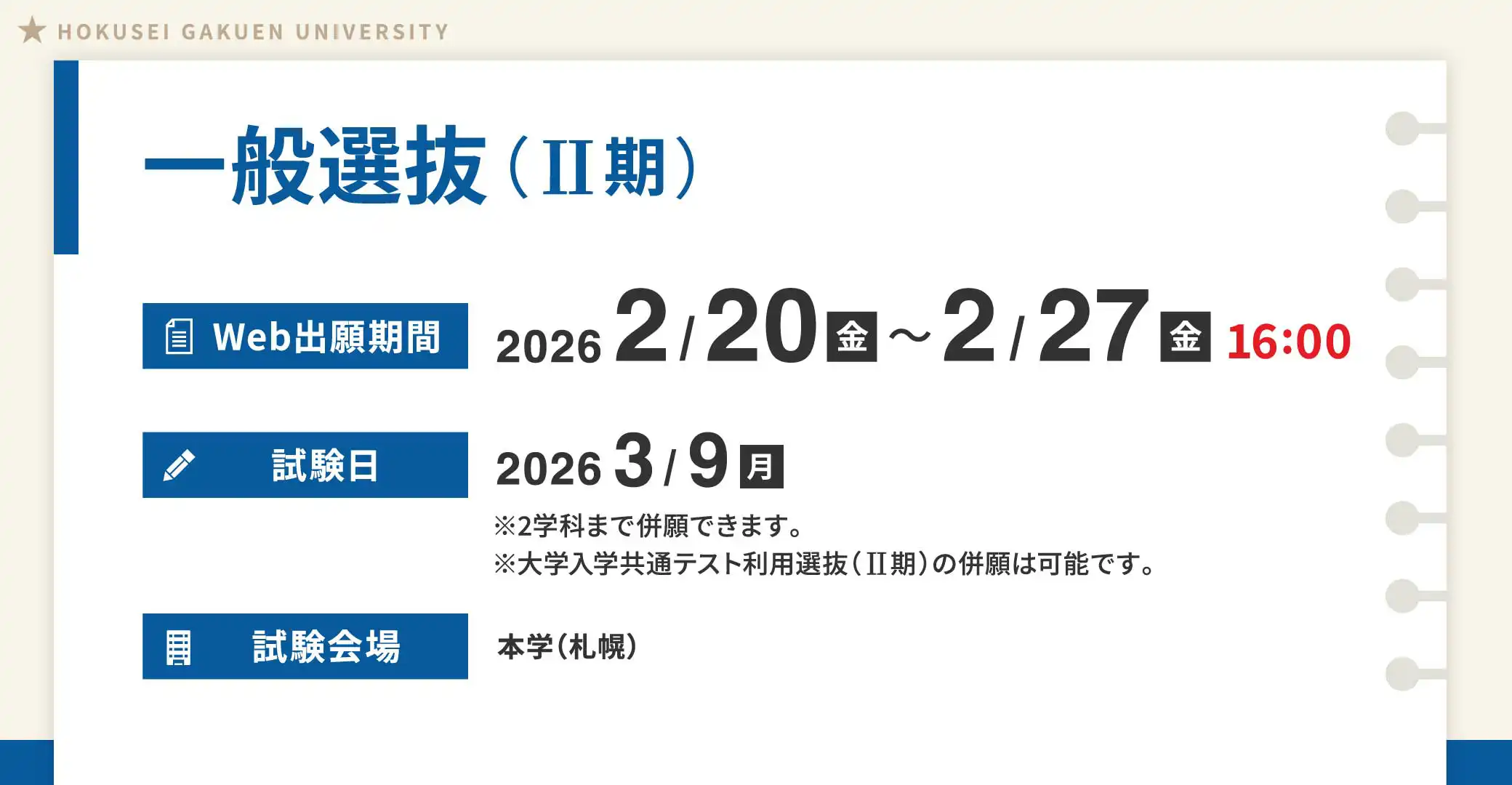 一般選抜（II期）