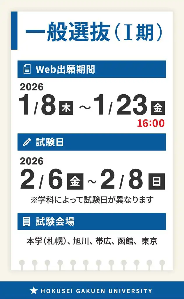 一般選抜（Ⅰ期）