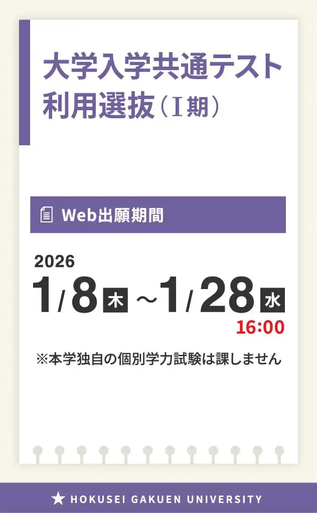 大学入学共通テスト利用選抜(I期)