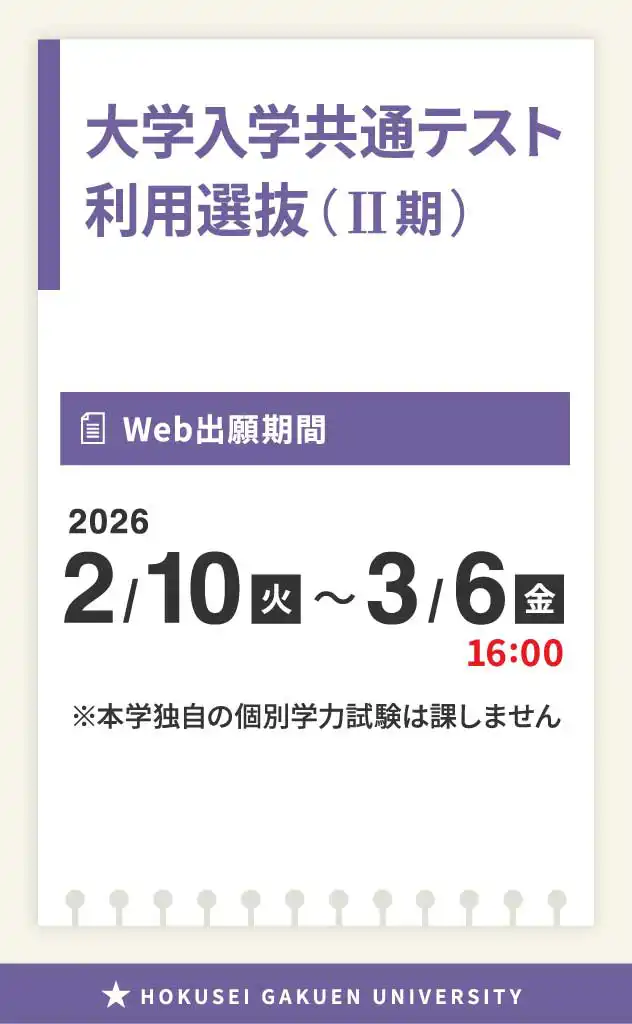 大学入学共通テスト利用選抜（II期）