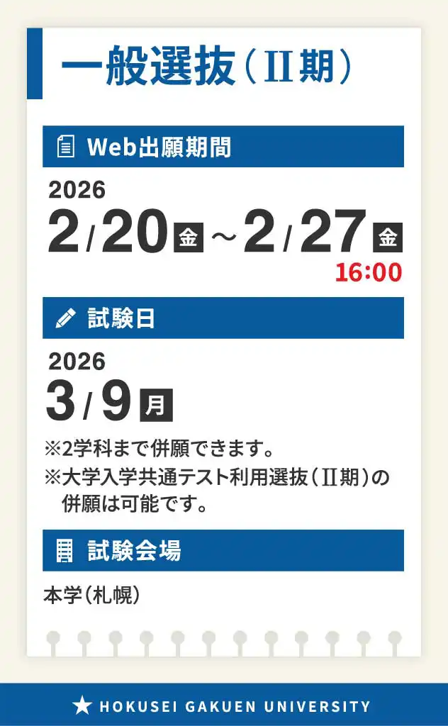 一般選抜(II期)