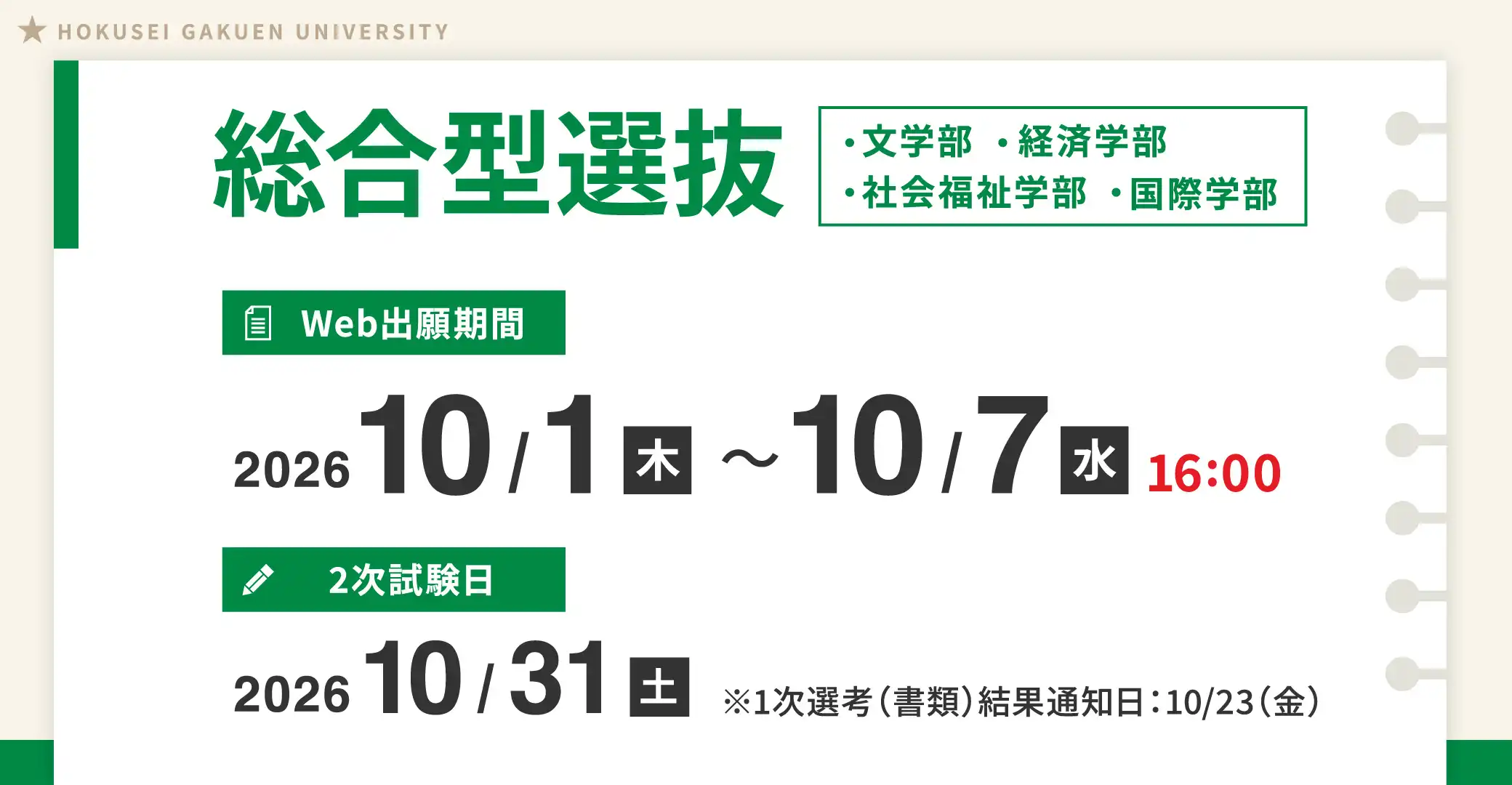 総合型選抜