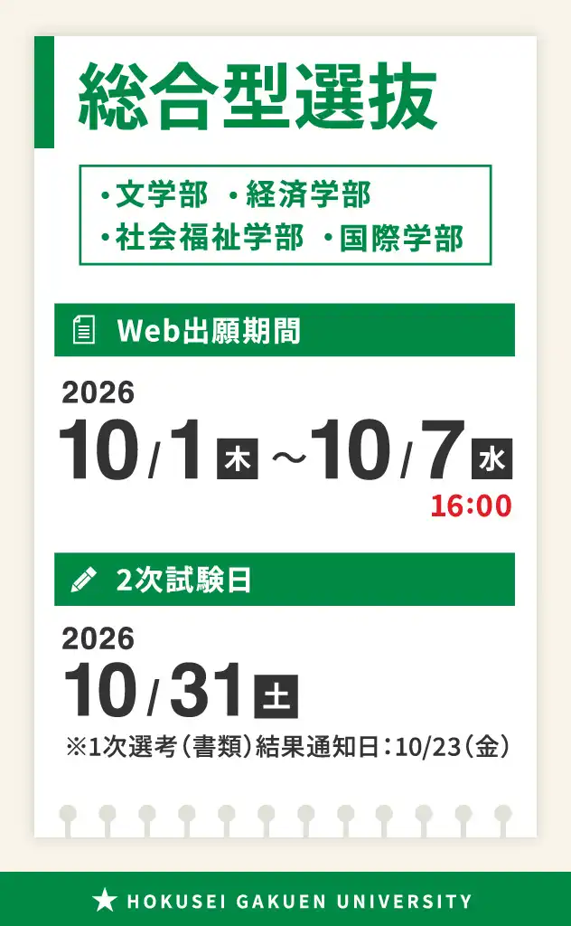 総合型選抜
