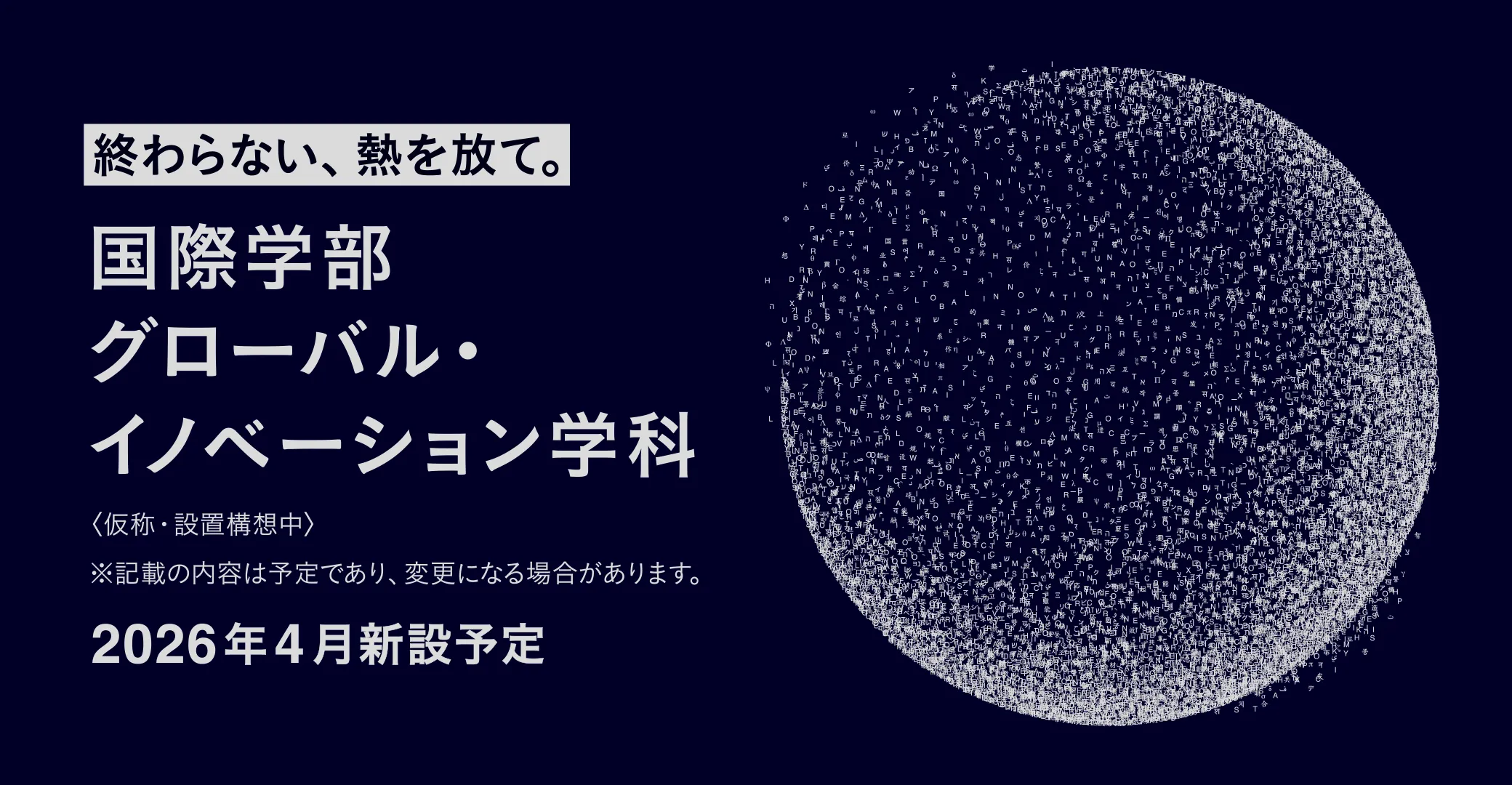 国際学部 グローバル・イノベーション学科