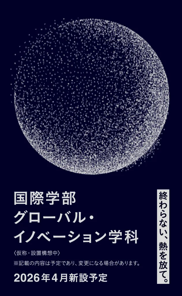 国際学部 グローバル・イノベーション学科