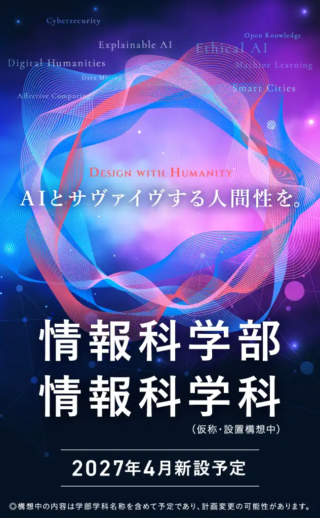 情報科学部情報科学科