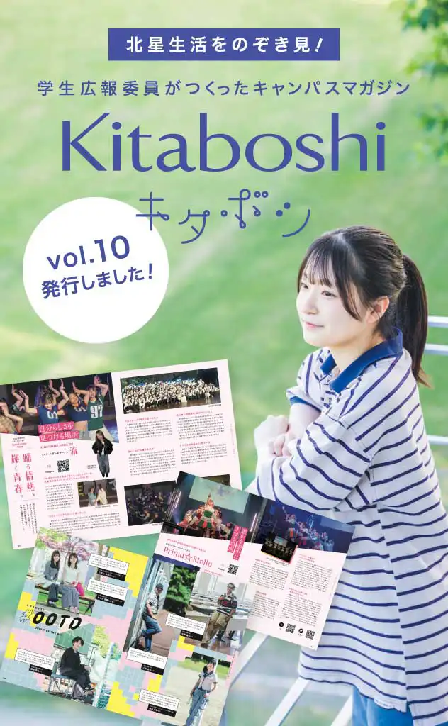 キタボシ vol.10