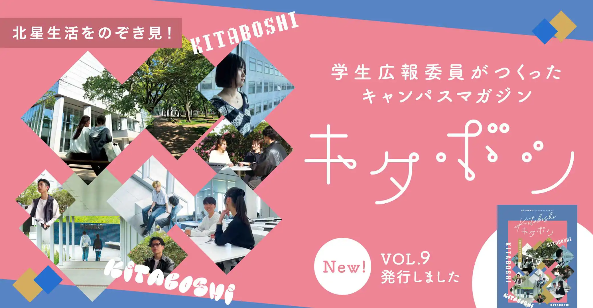 キタボシ vol.9