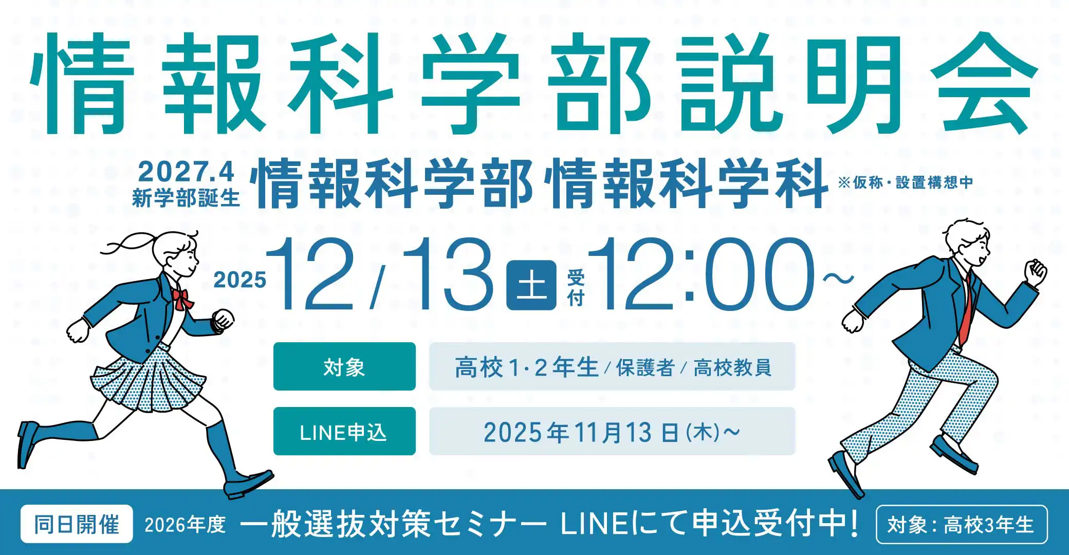 情報科学部情報科学科の説明会は12/13（土）です