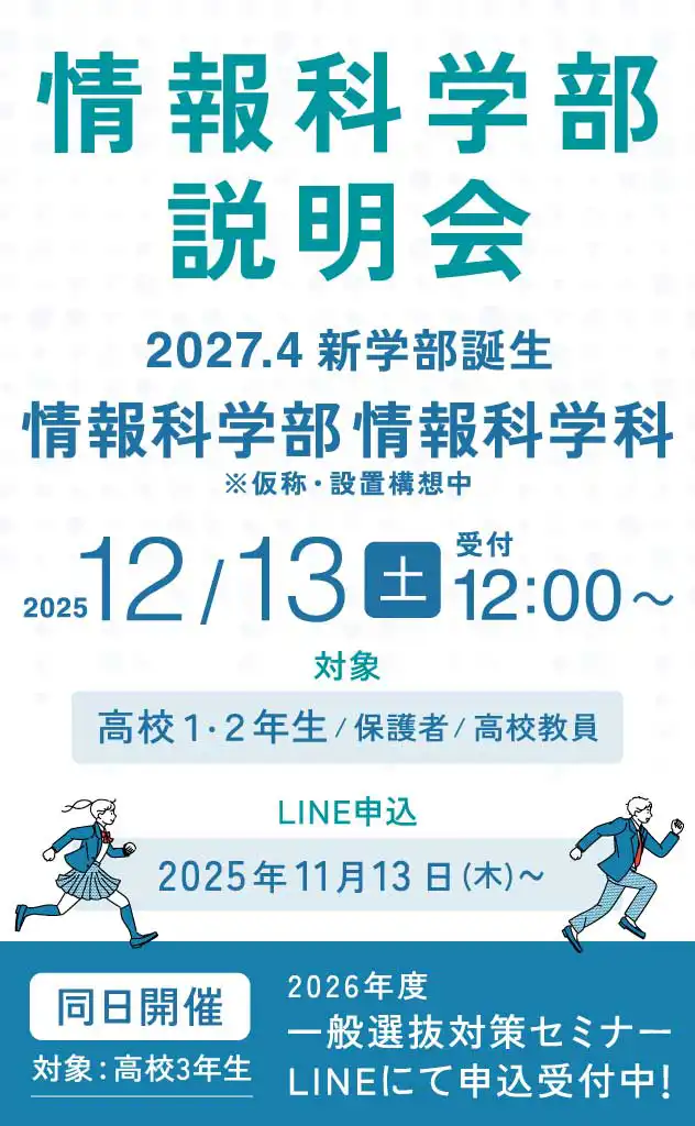 情報科学部情報科学科の説明会は12/13（土）です