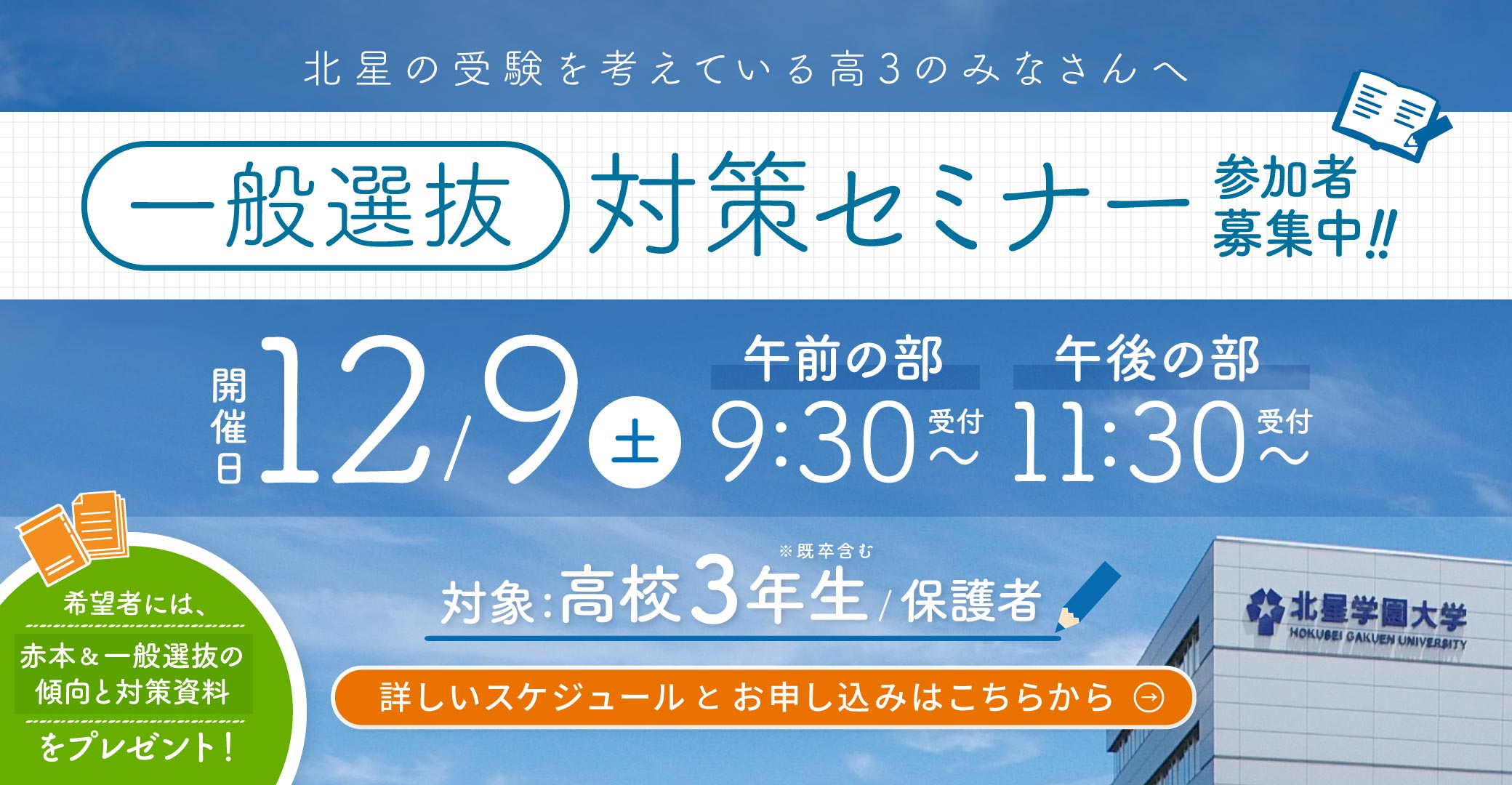 一般選抜対策セミナー
