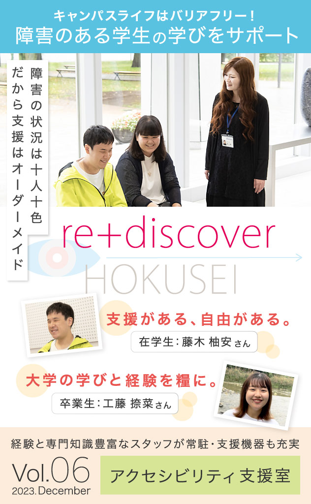 re_discover HOKUSEI