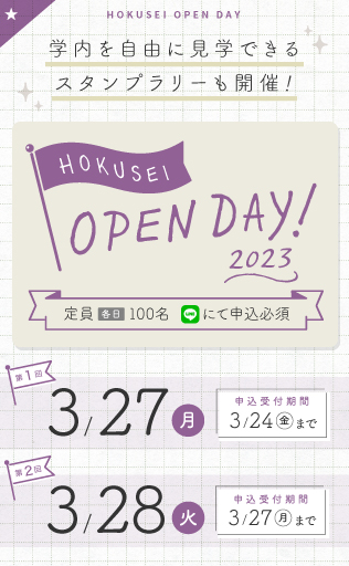 HOKUSEI OPEN DAY