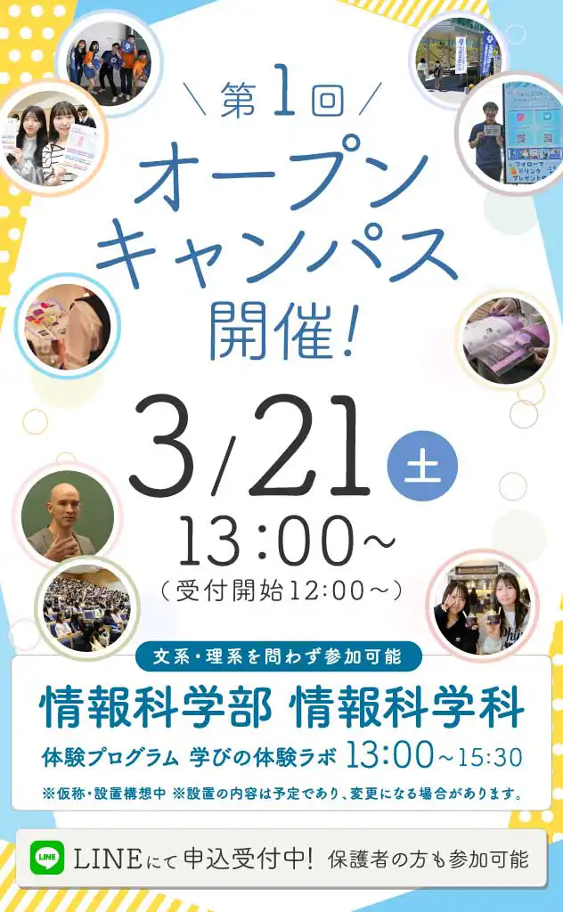 オープンキャンパス