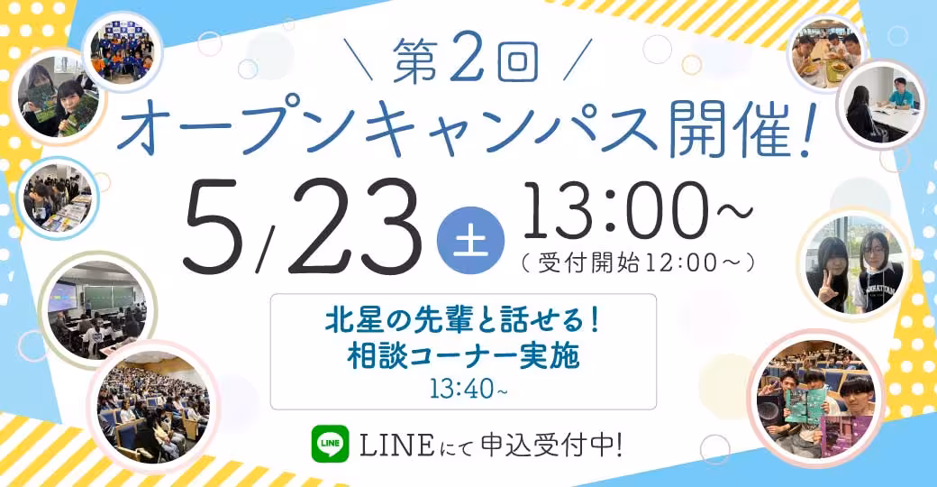 5/23開催『第２回オープンキャンパス』申込受付スタート！
