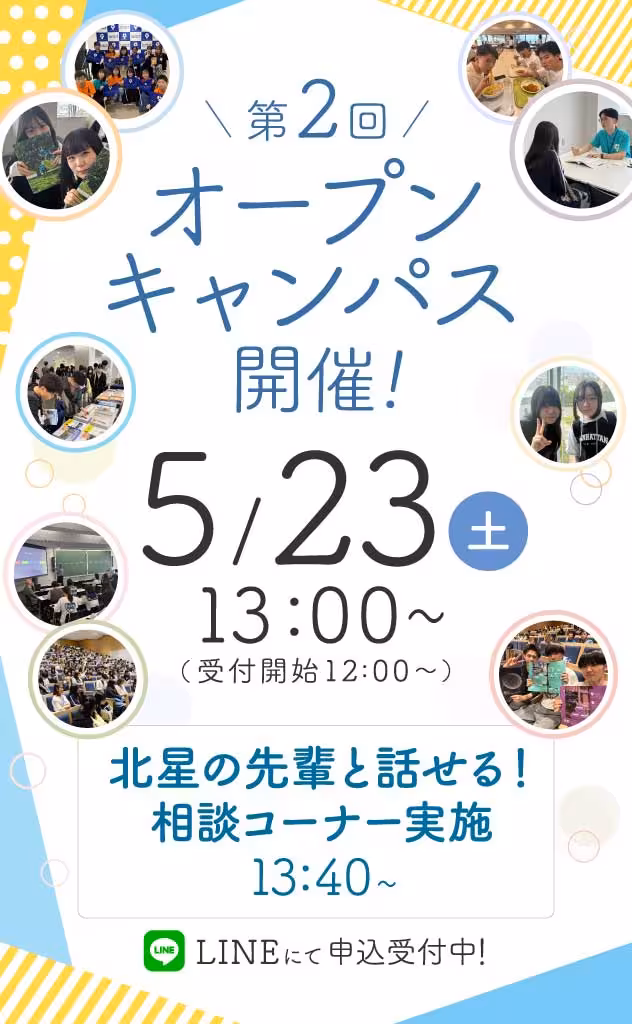 5/23開催『第２回オープンキャンパス』申込受付スタート！