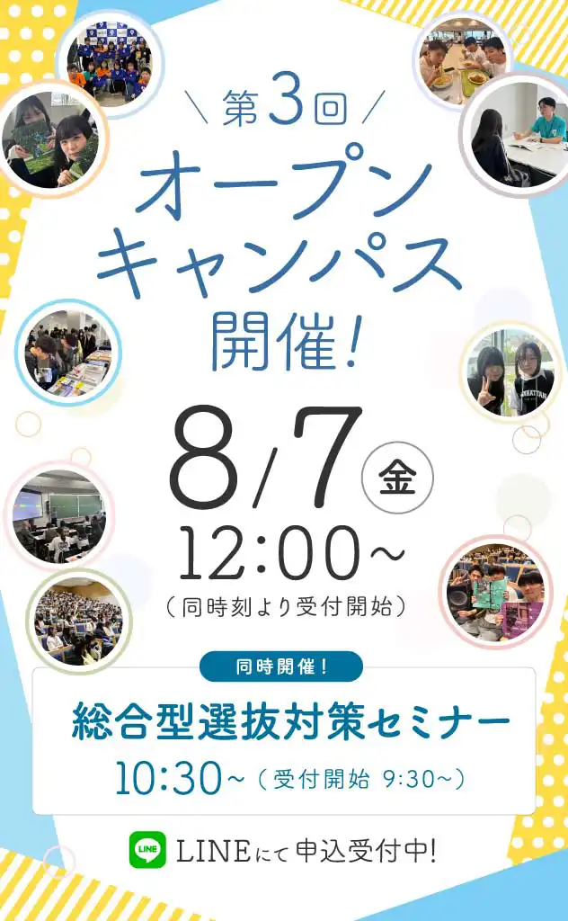 オープンキャンパス