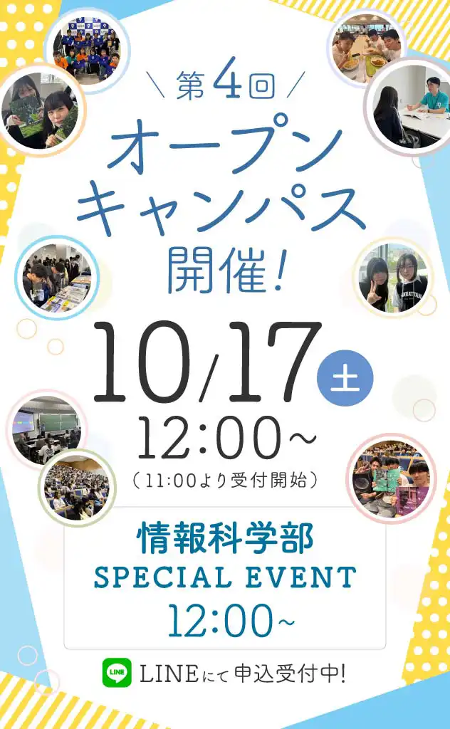 オープンキャンパス