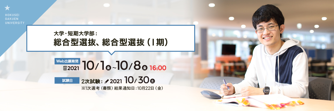 北星学園大学 北星学園大学短期大学部 受験生web