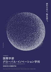 グローバル・イノベーション学科