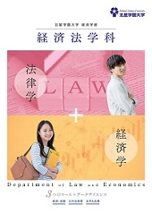 経済法学科