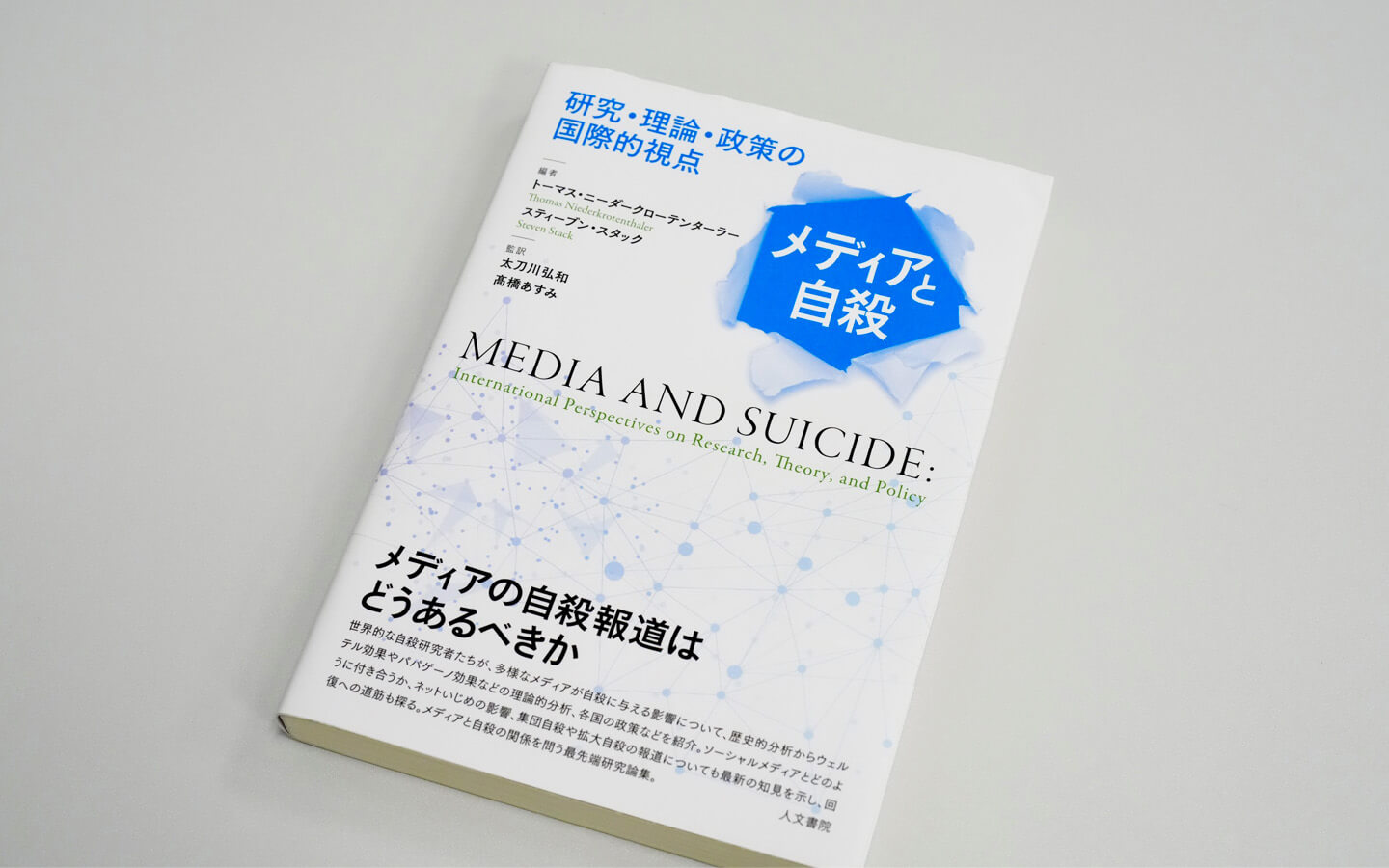 『メディアと自殺』の表紙