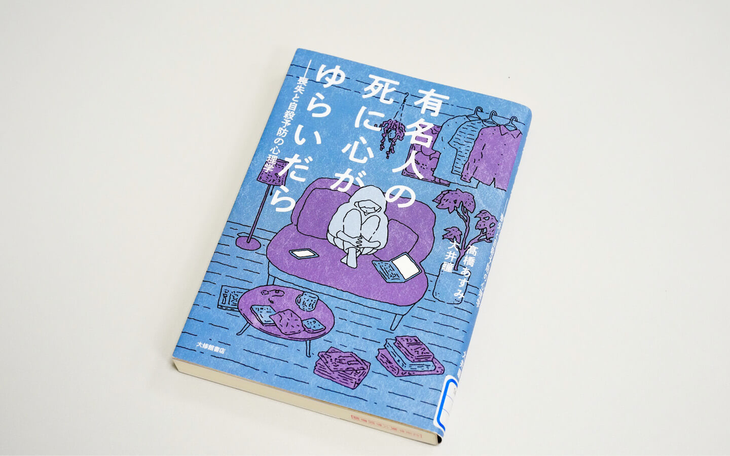 『有名人の死に心が揺れたら―喪失と自殺予防の心理学―』の表紙