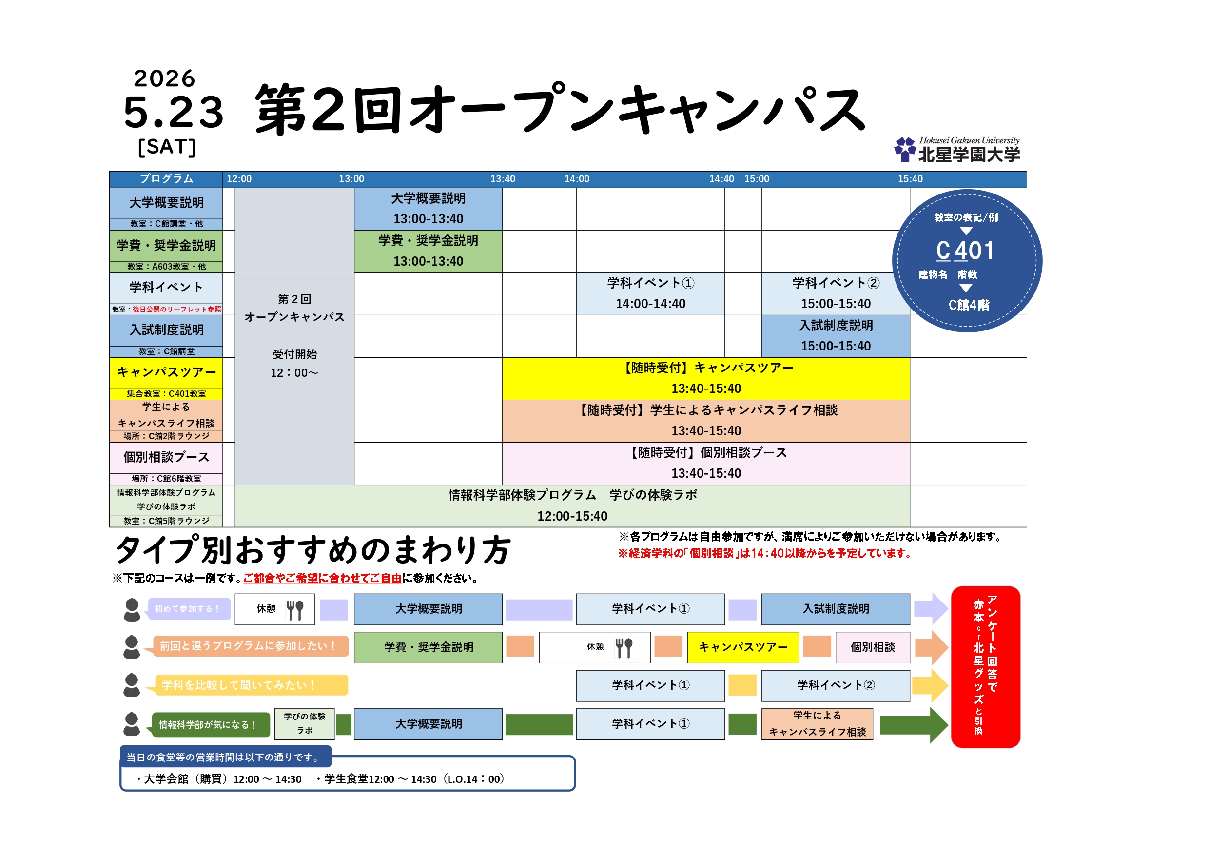 5/23開催『第2回オープンキャンパス』申込受付スタート！ | 北星学園