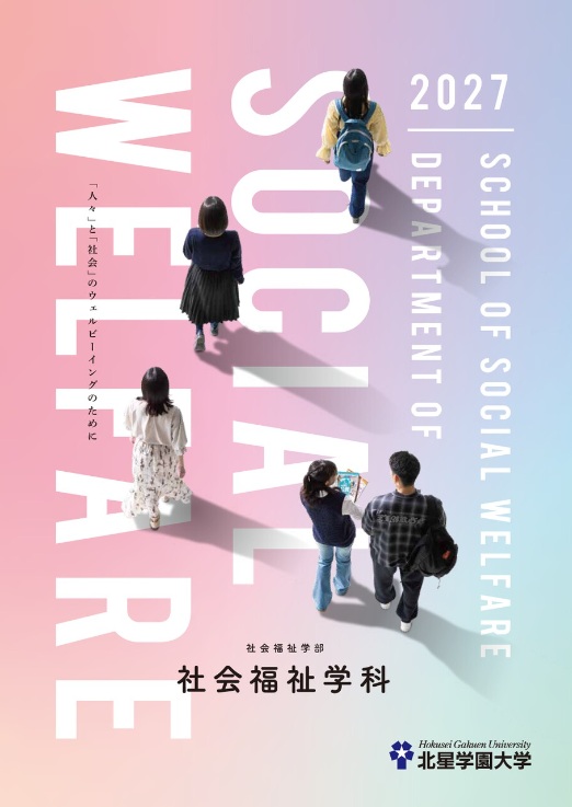 社会福祉学科