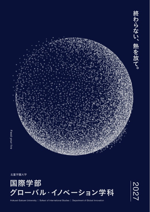 グローバル・イノベーション学科