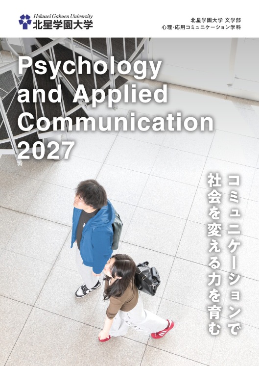 心理・応用コミュニケーション学科
