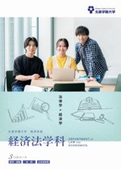 経済法学科