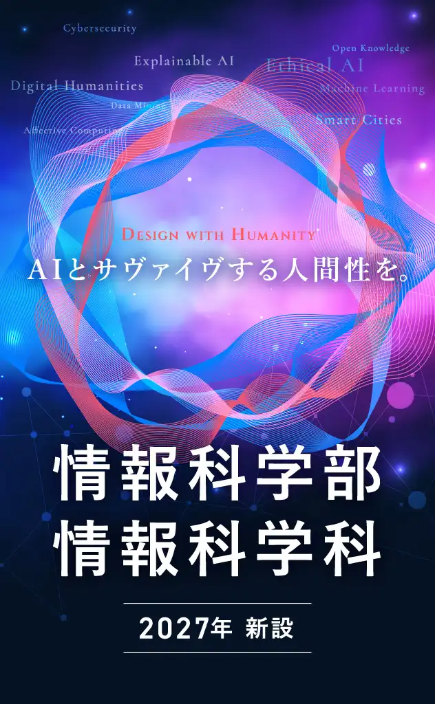 情報科学部情報科学科