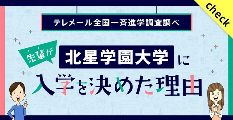 先輩が北星学園大学に入学を決めた理由